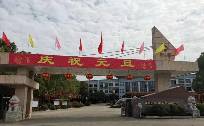 開(kāi)啟昂揚2020，聚力同行再創(chuàng  )佳績(jì)——超華科技“慶元旦，迎新年”系列活動(dòng)