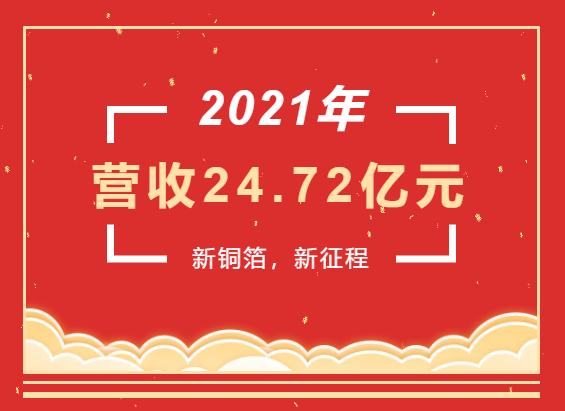 重磅喜訊 | 超華科技2021年度實(shí)現營(yíng)業(yè)收入24.72億元，同比增長(cháng)93.49%
